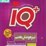 IQ جامع تیزهوشان هفتم گاج چاپ 1404
