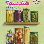 جمع بندی هندسه دوازدهم خیلی سبز