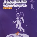 پاسخنامه کنکوریوم رشته انسانی جلد دوم مهروماه