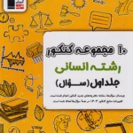 10 مجموعه کنکور رشته انسانی جلد اول قلم چی