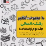 10 مجموعه کنکور رشته انسانی جلد دوم قلم چی