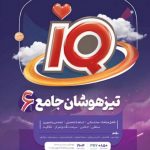 IQ جامع تیزهوشان ششم گاج