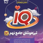 IQ جامع تیزهوشان نهم گاج چاپ 1404