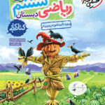 کتاب کار ریاضی ششم ابتدایی خیلی سبز چاپ 1404