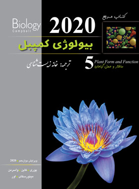 بیولوژی کمپبل جلد 5 ساختار و عمل گیاهان انتشارات خانه زیست شناسی