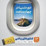 کتاب جامع کنکور ریاضی جلد 1 سری دور دنیا در چهار ساعت گاج (کنکور 1401)