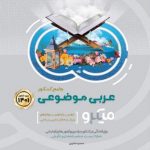 کتاب عربی موضوعی جامع کنکور سری میکرو طبقه بندی گاج (کنکور 1401)