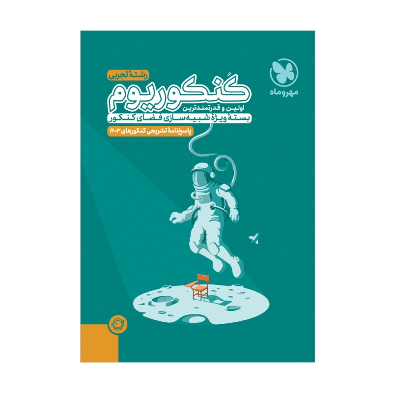 experimental-concorium-simulating-the-concor-space-descriptive-answer-sheet-community-verified-icon پاسخنامه کنکوریوم رشته تجربی جلد دوم مهروماه - Image 1