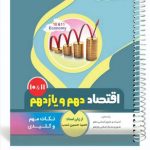 کتاب اقتصاد دهم و یازدهم سری یک تیر و دونشان انتشارات بنی هاشمی