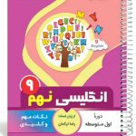 کتاب انگلیسی نهم سری یک تیر و دونشان انتشارات بنی هاشمی