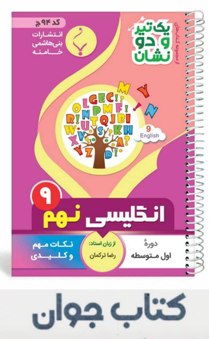 انگلیسی نهم - بنی هاشمی کتاب انگلیسی نهم سری یک تیر و دونشان انتشارات بنی هاشمی - Image 1