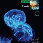 کتاب بیولوژی لایف جلد 5 ژنوم (نسخه تک رنگ ) انتشارات دانش پژوهان جوان