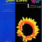 کتاب بیولوژی کمپبل جلد 1 شیمی حیات انتشارات خانه زیست شناسی
