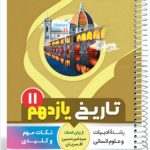 کتاب تاریخ یازدهم سری یک تیر و دونشان انتشارات بنی هاشمی