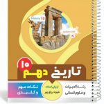 کتاب تاریخ دهم سری یک تیر و دونشان انتشارات بنی هاشمی