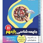 کتاب جامعه شناسی یازدهم سری یک تیر و دونشان انتشارات بنی هاشمی