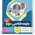 کتاب جامعه شناسی دهم سری یک تیر و دونشان انتشارات بنی هاشمی