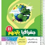 کتاب جغرافیا یازدهم سری یک تیر و دونشان انتشارات بنی هاشمی