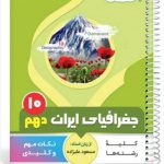کتاب جغرافیای ایران دهم سری یک تیر و دونشان انتشارات بنی هاشمی