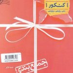 کتاب جمع بندی انگلیسی کنکور انتشارات خیلی سبز