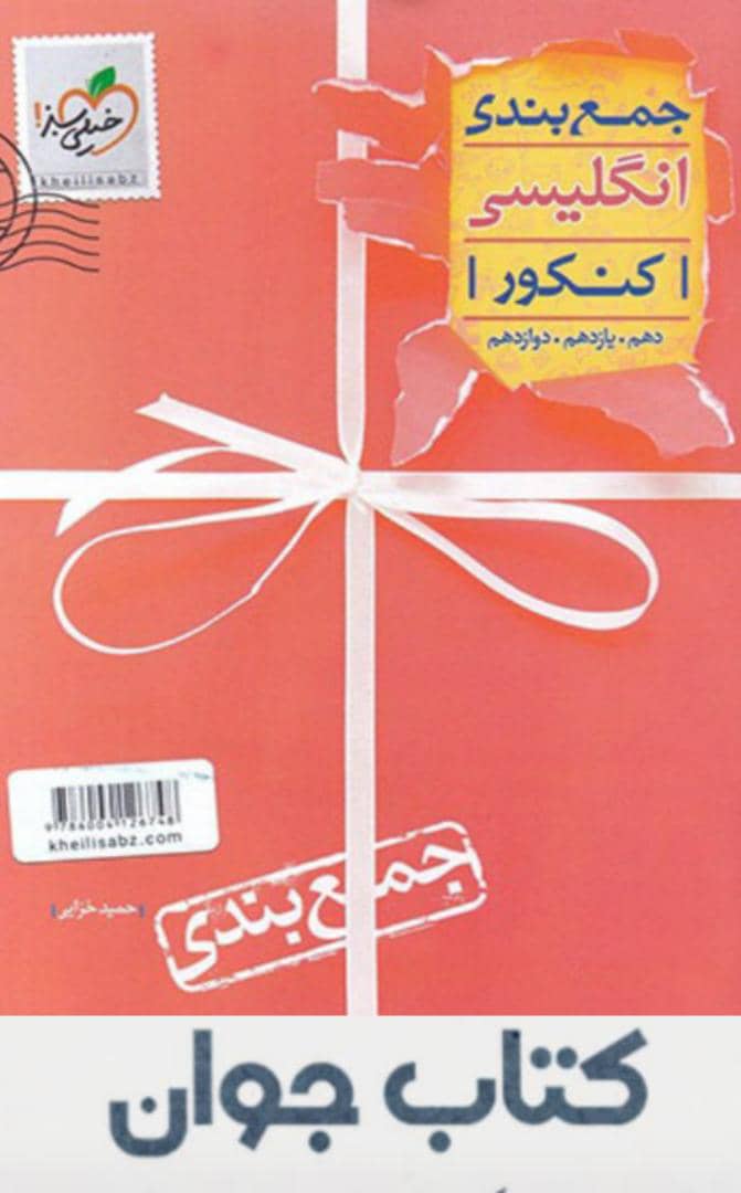 جمع بندی انگلیسی - خیلی سبز کتاب جمع بندی انگلیسی کنکور انتشارات خیلی سبز - Image 1