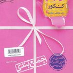 کتاب جمع بندی دین و زندگی کنکور انتشارات خیلی سبز