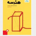جمع بندی هندسه کنکور مهر و ماه