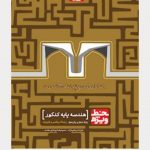 کتاب هندسه پایه کنکور ریاضی سری خط ویژه انتشارات گاج
