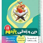کتاب دین و زندگی یازدهم سری یک تیر و دونشان انتشارات بنی هاشمی