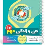 کتاب دین و زندگی دهم سری یک تیر و دونشان انتشارات بنی هاشمی