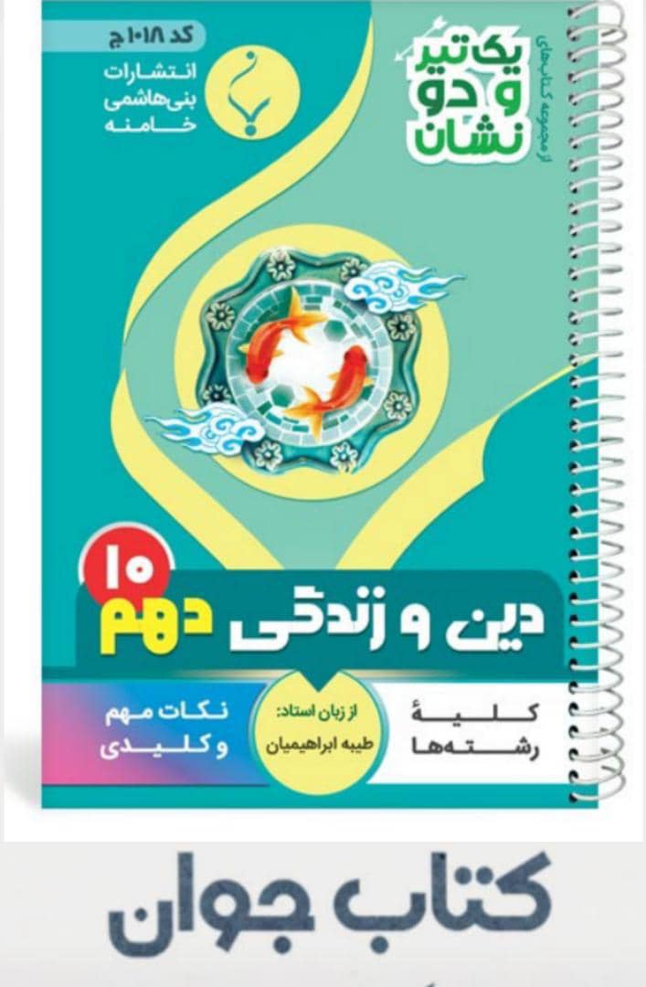 دین و زندگی دهم -بنی هاشمی کتاب دین و زندگی دهم سری یک تیر و دونشان انتشارات بنی هاشمی - Image 1