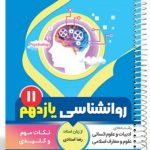 کتاب روانشناسی یازدهم سری یک تیر و دونشان انتشارات بنی هاشمی