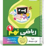 کتاب ریاضی نهم سری یک تیر و دونشان انتشارات بنی هاشمی