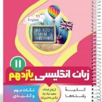 کتاب زبان انگلیسی یازدهم سری یک تیر و دونشان انتشارات بنی هاشمی