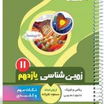 کتاب زمین شناسی یازدهم سری یک تیر و دونشان انتشارات بنی هاشمی