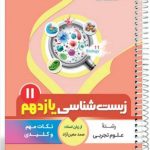 کتاب زیست شناسی یازدهم سری یک تیر و دونشان انتشارات بنی هاشمی