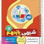 کتاب شیمی یازدهم سری یک تیر و دونشان انتشارات بنی هاشمی