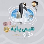 کتاب شیمی پایه کنکور جلد 1 سری میکرو طبقه بندی گاج