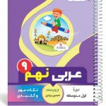 کتاب عربی نهم سری یک تیر و دو نشان انتشارات بنی هاشمی