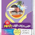 کتاب عربی و زبان قرآن یازدهم رشته انسانی سری یک تیر و دونشان انتشارات بنی هاشمی