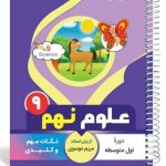 کتاب علوم نهم سری یک تیر ودو نشان انتشارات بنی هاشمی