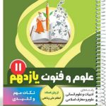کتاب علوم و فنون یازدهم سری یک تیر و دونشان انتشارات بنی هاشمی
