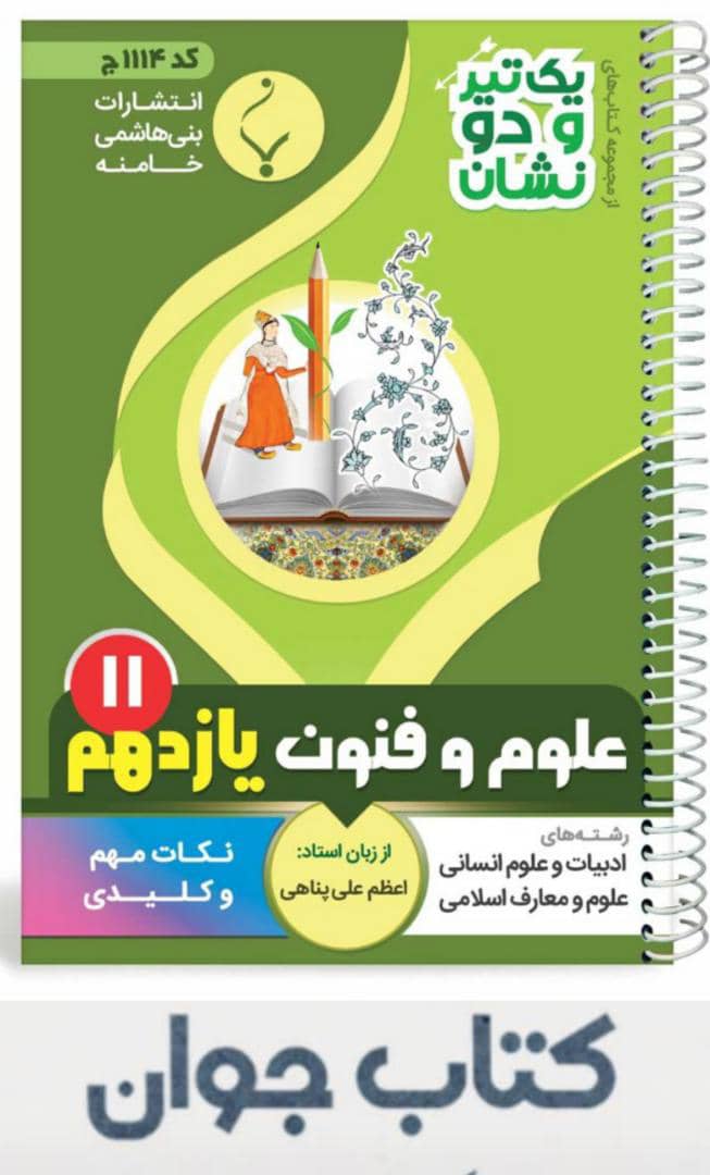 علوم و فنون 11 -یک تیر و دونشان کتاب علوم و فنون یازدهم سری یک تیر و دونشان انتشارات بنی هاشمی - Image 1