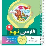 کتاب فارسی نهم سری یک تیر و دونشان انتشارات بنی هاشمی