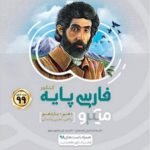 کتاب فارسی پایه کنکور سری میکرو طبقه بندی گاج
