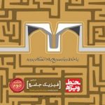 کتاب فیزیک جامع کنکور ریاضی جلد 2 سری خط ویژه گاج