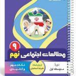 کتاب مطالعات اجتماعی نهم سری یک تیر و دونشان انتشارات بنی هاشمی