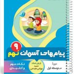 کتاب پیام های آسمان نهم سری یک تیر و دونشان انتشارات بنی هاشمی