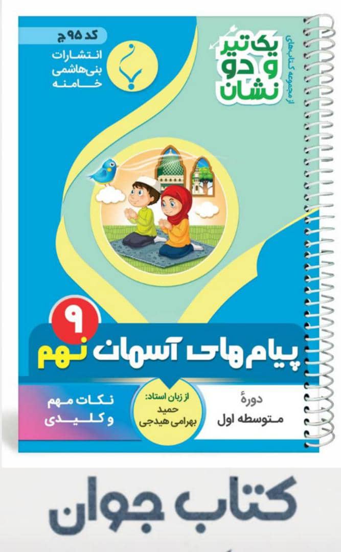پیام های اسمان نهم - بنی هاشمی کتاب پیام های آسمان نهم سری یک تیر و دونشان انتشارات بنی هاشمی - Image 1