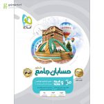 حسابان جامع کنکور ریاضی جلد 2میکرو طبقه بندی گاج